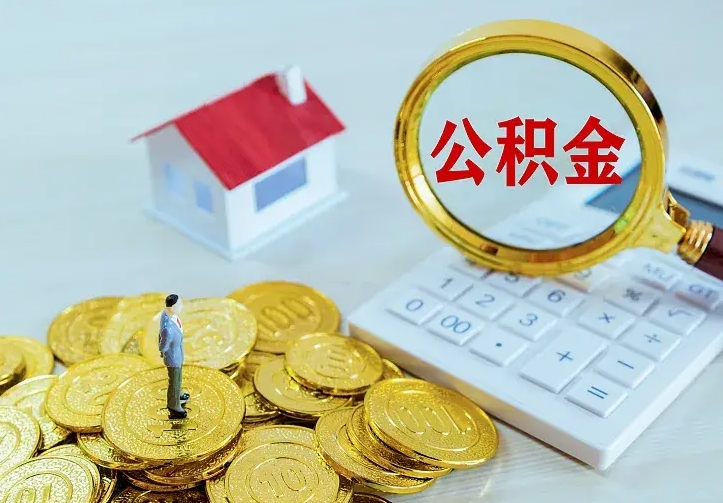 庆云公积金怎么计算利息-河池公积金代办服务